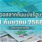 หวยงวดที่1/9/64