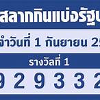 หวยงวดที่ 1 มิถุนายน 2565